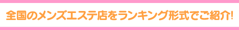 横浜・関内エリア メンズエステランキング